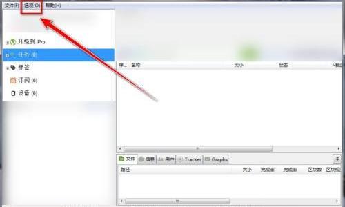 utorrent怎么限制每天上传的资源大小?utorrent限制每天上传的资源大小教程