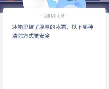 冰箱里结了厚厚的冰霜，以下哪种清除方式更安全？