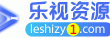 苹果cms采集推荐乐视资源网采集 【乐视资源网】