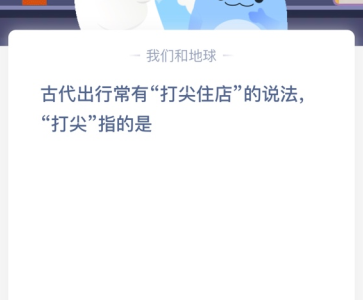 苹果cms教程古代出行常有“打尖住店”的说法，“打尖”指的是？苹果cms模板