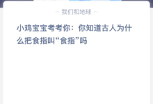 苹果cms教程小鸡宝宝考考你:你知道古人为什么把食指叫“食指”吗？苹果cms模板