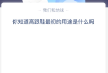 苹果cms教程你知道高跟鞋最初的用途是什么吗？苹果cms模板