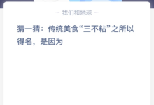 苹果cms教程猜一猜: 传统美食“三不粘”之所以得名，是因为？苹果cms模板