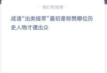 苹果cms教程成语“出类拔萃”最初是称赞哪位历史人物才德出众？苹果cms模板