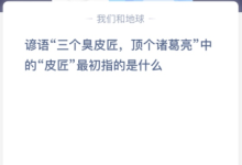 苹果cms教程谚语“三个臭皮匠，顶个诸葛亮”中的“皮匠”最初指的是什么？苹果cms模板