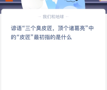 苹果cms教程谚语“三个臭皮匠，顶个诸葛亮”中的“皮匠”最初指的是什么？苹果cms模板
