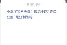 苹果cms教程小鸡宝宝考考你:传统小吃“杏仁豆腐”是豆制品吗？苹果cms模板