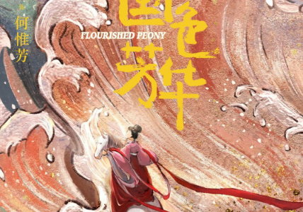 苹果cms教程国色芳华小说哪里可以看？是穿越小说吗？国色芳华小说全文免费阅读苹果cms模板