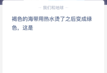 苹果cms教程褐色的海带用热水烫了之后变成绿色，这是？苹果cms模板