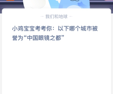 苹果cms教程小鸡宝宝考考你:以下哪个城市被誉为“中国眼镜之都”？苹果cms模板