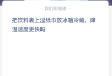 苹果cms教程把饮料裹上湿纸巾放冰箱冷藏，降温速度更快吗？苹果cms模板