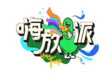 苹果cms教程嗨放派第三季什么时候出？嗨放派3成员名单苹果cms模板