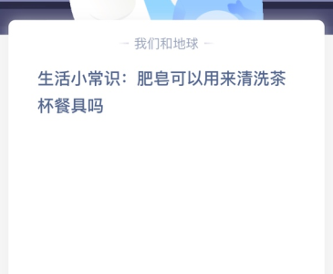 苹果cms教程生活小常识:肥皂可以用来清洗茶杯餐具吗？苹果cms模板