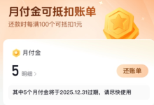 苹果cms教程抖音月付金抵扣什么意思？抖音月付金抵扣了要还款吗？苹果cms模板
