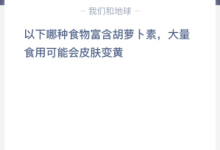 苹果cms教程以下哪种食物富含胡萝卜素，大量食用可能会皮肤变黄？苹果cms模板