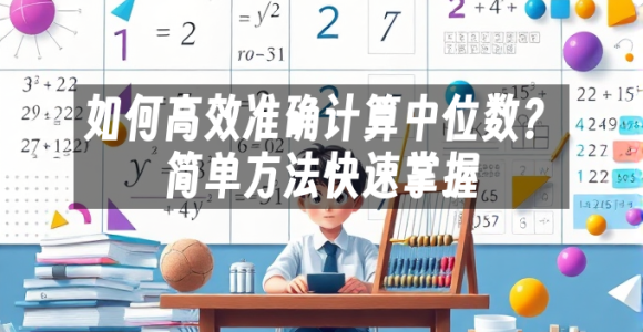 苹果cms模板如何高效准确计算中位数？简单方法快速掌握苹果cms