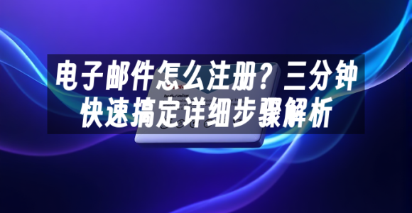 苹果cms模板电子邮件怎么注册？三分钟快速搞定详细步骤解析苹果cms