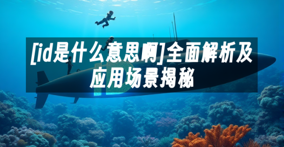 苹果cms模板[id是什么意思啊]全面解析及应用场景揭秘苹果cms