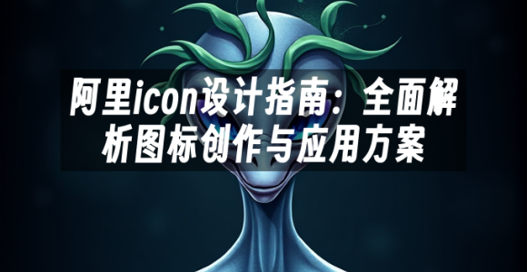 苹果cms模板阿里icon设计指南：全面解析图标创作与应用方案苹果cms