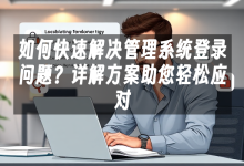苹果cms模板如何快速解决管理系统登录问题？详解方案助您轻松应对苹果cms