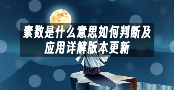 苹果cms模板素数是什么意思如何判断及应用详解版本更新苹果cms