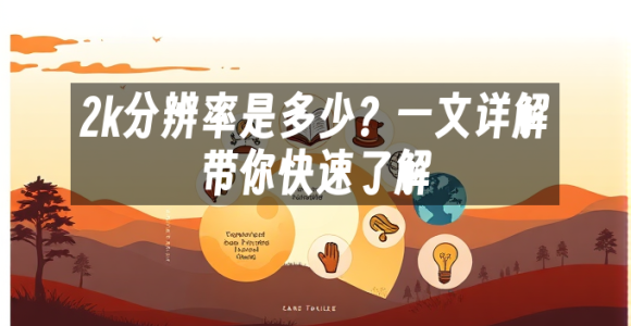 苹果cms模板2k分辨率是多少？一文详解带你快速了解苹果cms