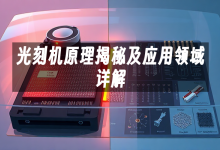 苹果cms模板光刻机原理揭秘及应用领域详解苹果cms