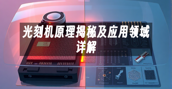苹果cms模板光刻机原理揭秘及应用领域详解苹果cms