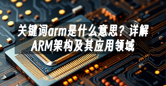 苹果cms模板关键词arm是什么意思？详解ARM架构及其应用领域苹果cms