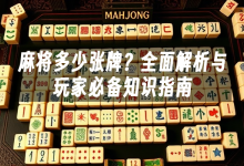 苹果cms模板麻将多少张牌？全面解析与玩家必备知识指南苹果cms