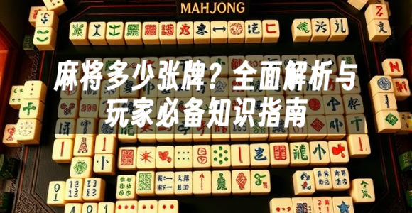 苹果cms模板麻将多少张牌？全面解析与玩家必备知识指南苹果cms