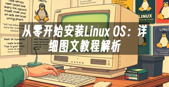 苹果cms模板从零开始安装Linux OS：详细图文教程解析苹果cms