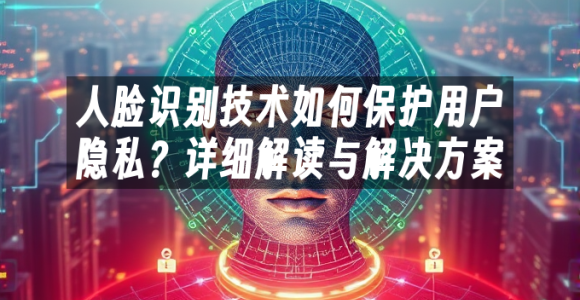 苹果cms模板人脸识别技术如何保护用户隐私？详细解读与解决方案苹果cms