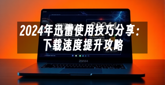 苹果cms模板2024年迅雷使用技巧分享：下载速度提升攻略苹果cms