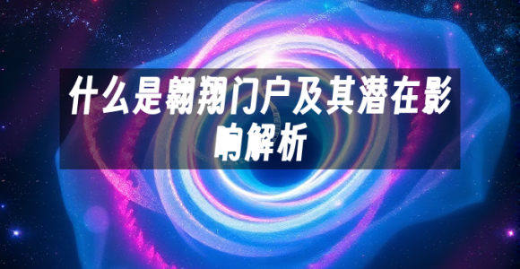 苹果cms模板什么是翱翔门户及其潜在影响解析苹果cms