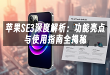 苹果cms模板苹果SE3深度解析：功能亮点与使用指南全揭秘苹果cms