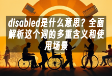 苹果cms模板disabled是什么意思？全面解析这个词的多重含义和使用场景苹果cms
