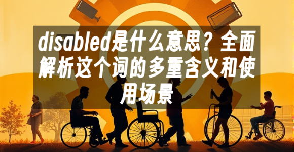 苹果cms模板disabled是什么意思？全面解析这个词的多重含义和使用场景苹果cms