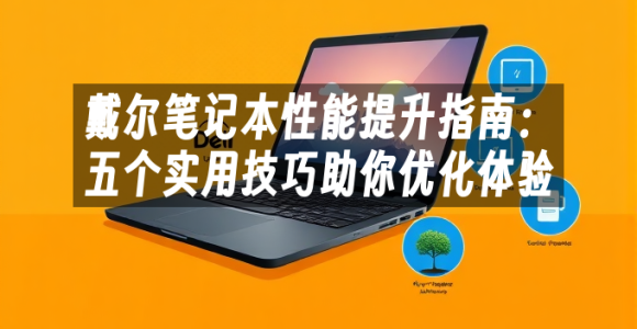 苹果cms模板戴尔笔记本性能提升指南：五个实用技巧助你优化体验苹果cms