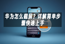 苹果cms模板华为怎么截屏？详解简单步骤快速上手苹果cms