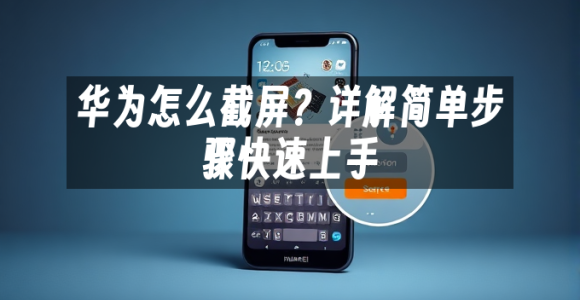 苹果cms模板华为怎么截屏？详解简单步骤快速上手苹果cms