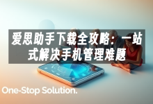 苹果cms模板爱思助手下载全攻略：一站式解决手机管理难题苹果cms