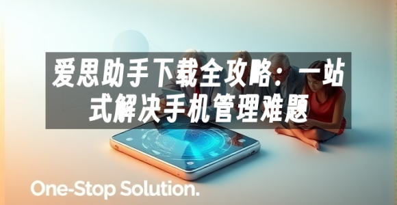 苹果cms模板爱思助手下载全攻略：一站式解决手机管理难题苹果cms