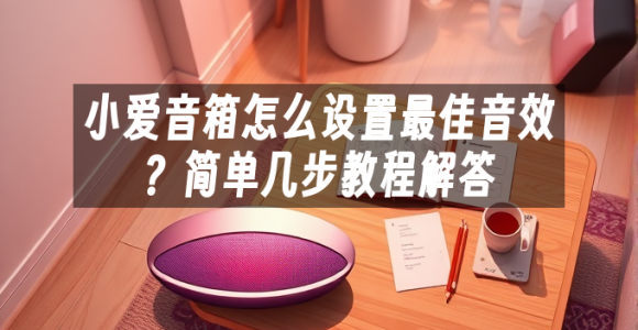 苹果cms模板小爱音箱怎么设置最佳音效？简单几步教程解答苹果cms