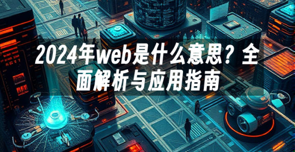 苹果cms模板2024年web是什么意思？全面解析与应用指南苹果cms