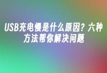 苹果cms模板USB充电慢是什么原因？六种方法帮你解决问题苹果cms