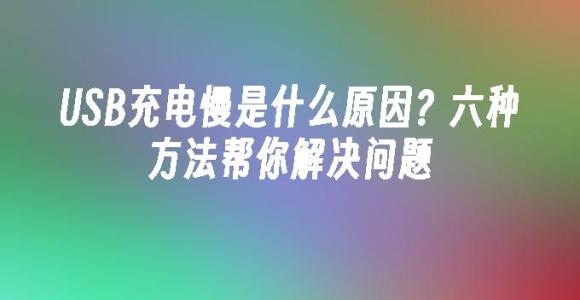 苹果cms模板USB充电慢是什么原因？六种方法帮你解决问题苹果cms