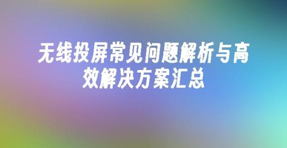 苹果cms模板无线投屏常见问题解析与高效解决方案汇总苹果cms