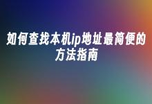 苹果cms模板如何查找本机ip地址最简便的方法指南苹果cms
