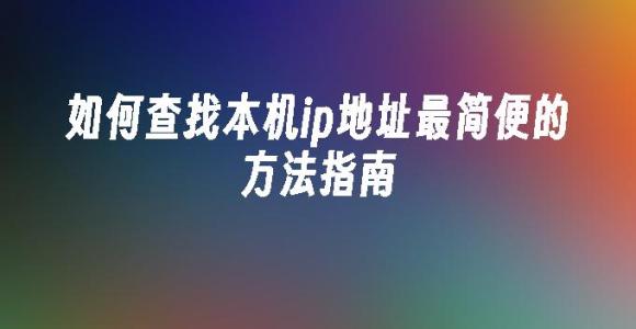 苹果cms模板如何查找本机ip地址最简便的方法指南苹果cms